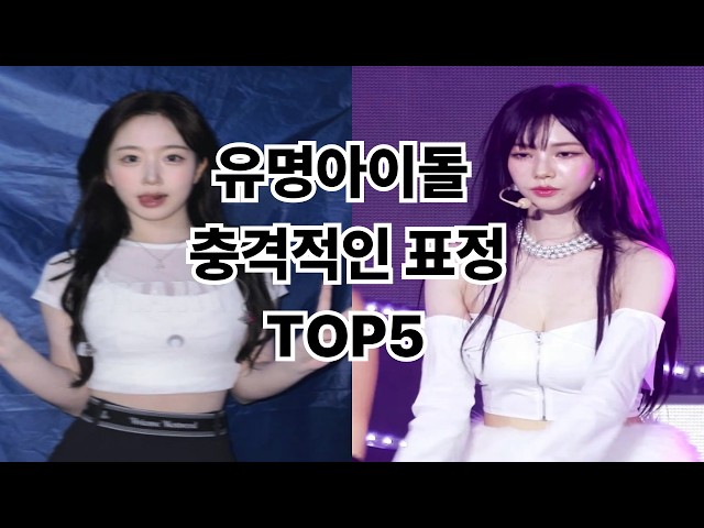 아이돌 장꾸표정 TOP5