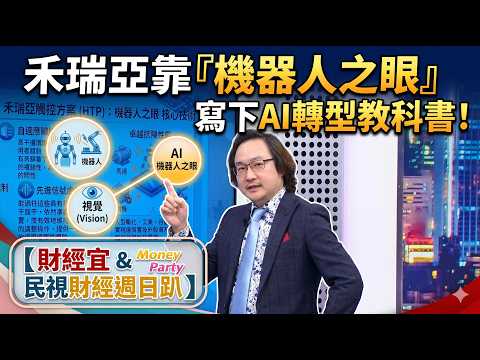 【財經宜&民視財經週日趴】輝達加碼投資台灣!機器人視覺全面進化!禾瑞亞變身工控晶片先鋒!機器人視覺創高毛利!FT.蘇威元