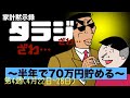 #4【家計黙示録タラジ】出発前夜編〜半年で70万円貯める〜(2019/04/28)