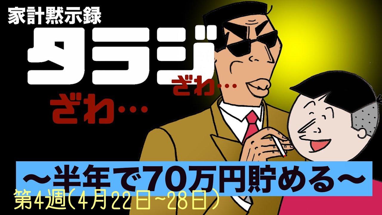 #4【家計黙示録タラジ】出発前夜編〜半年で70万円貯める〜(2019/04/28)