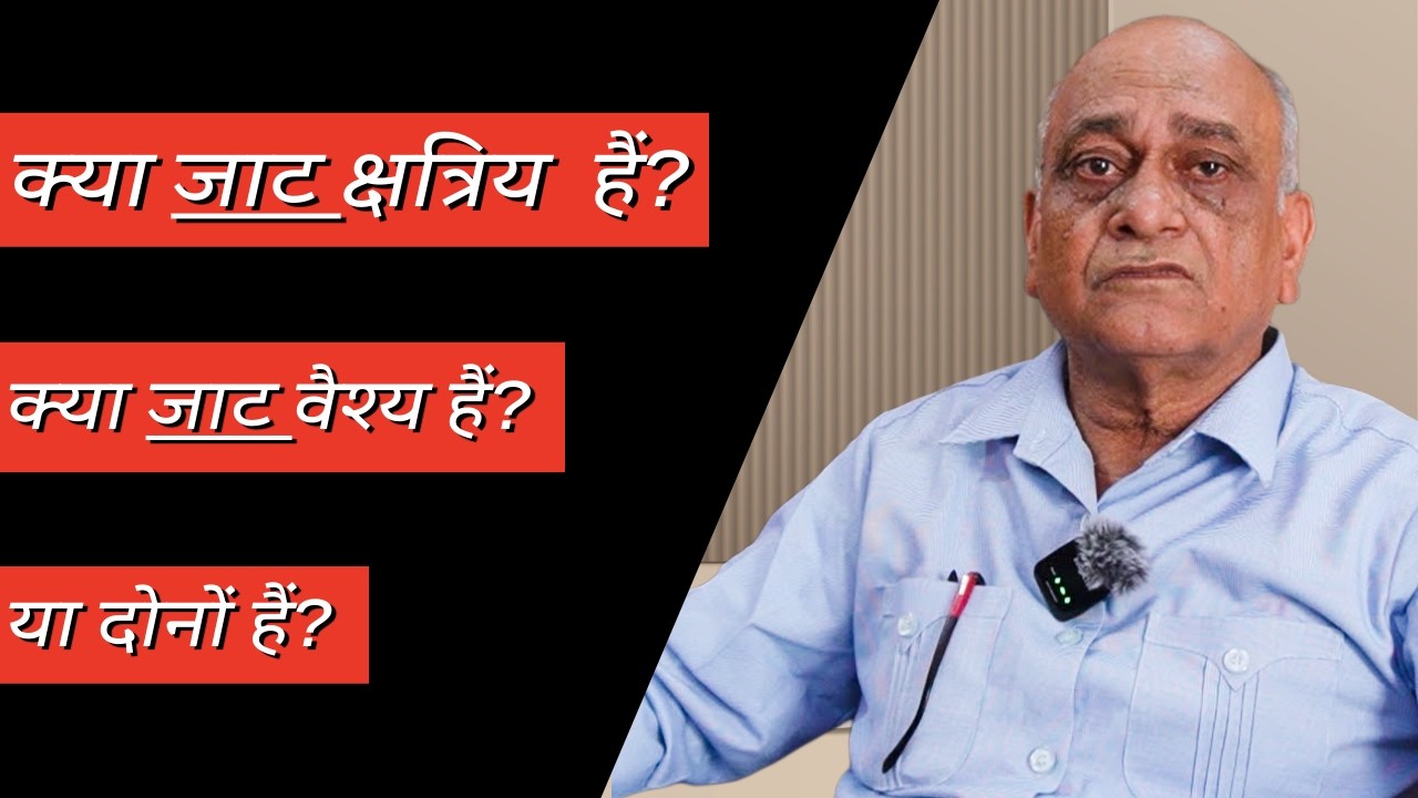 क्या जाट क्षत्रिय  हैं? || क्या जाट वैश्य हैं? ||  या दोनों हैं?