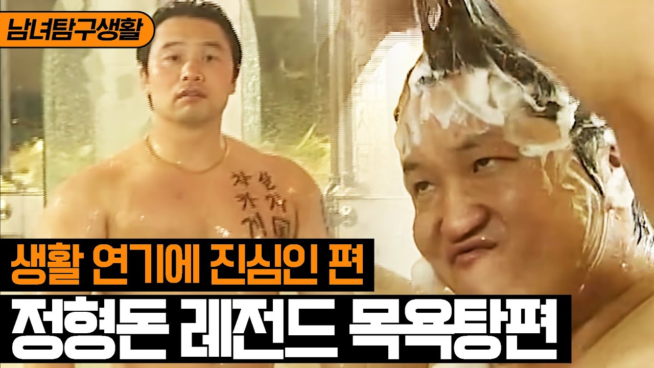 [남녀탐구생활] 각자 격하게 공감하는 목욕탕 사용법 ㅋㅋ 정형돈 현실연기 퀄리티 무엇🤣 | 롤러코스터