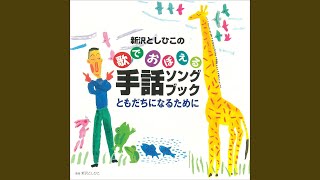 ともだちになるために 歌詞 童謡 ふりがな付 うたてん