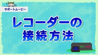 【サポートムービー】レコーダーの接続方法