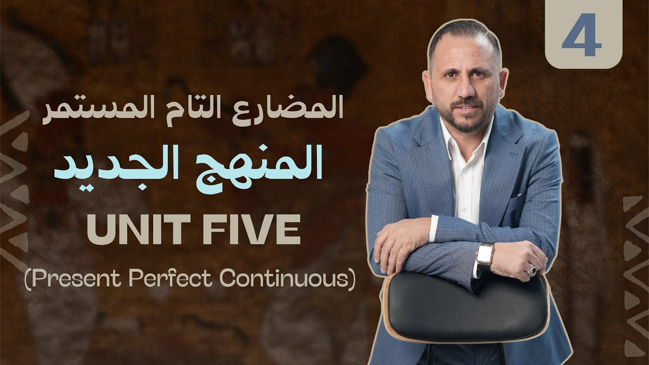 المنهج الجديد | السادس الاعدادي | يونت الخامس المحاضرة الرابعة | المضارع التام المستمر 