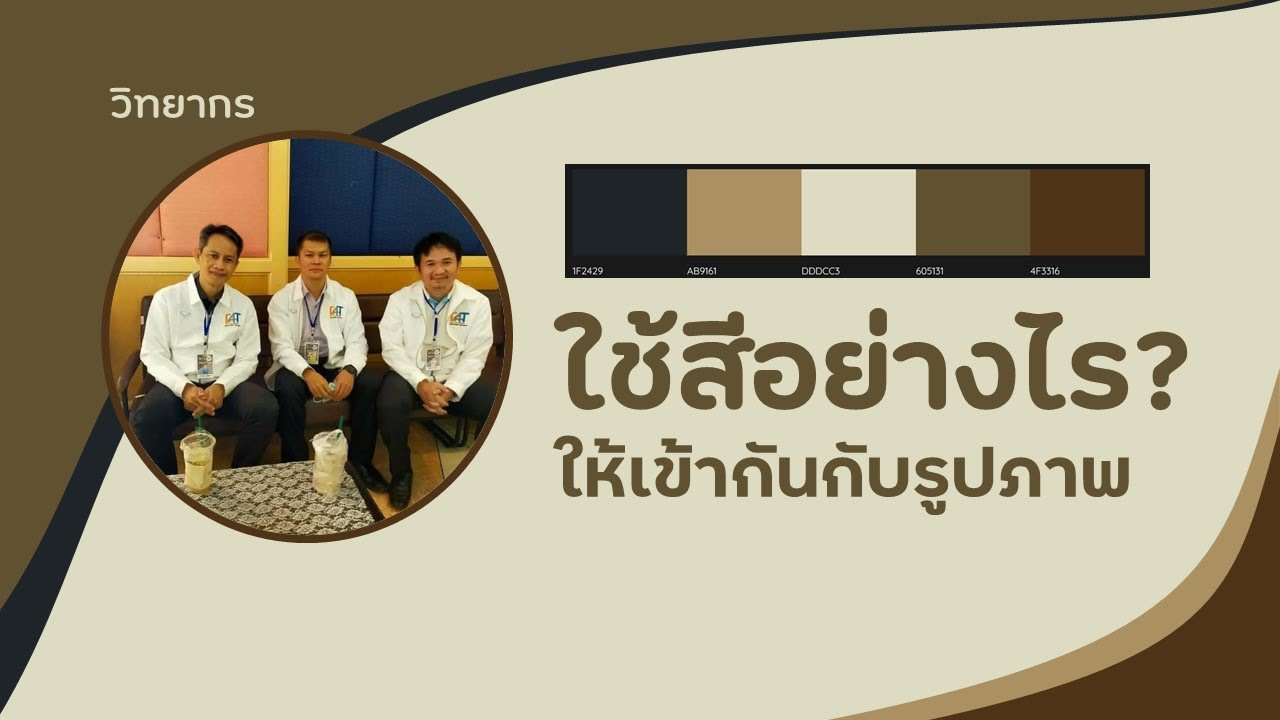 เทคนิคการเลือกใช้สีให้เข้ากันกับรูปภาพ