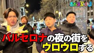 【大久保嘉人】本場生ハム！外食たのしすぎ＆アジアショップ商品レビュー【バルセロナの夜】