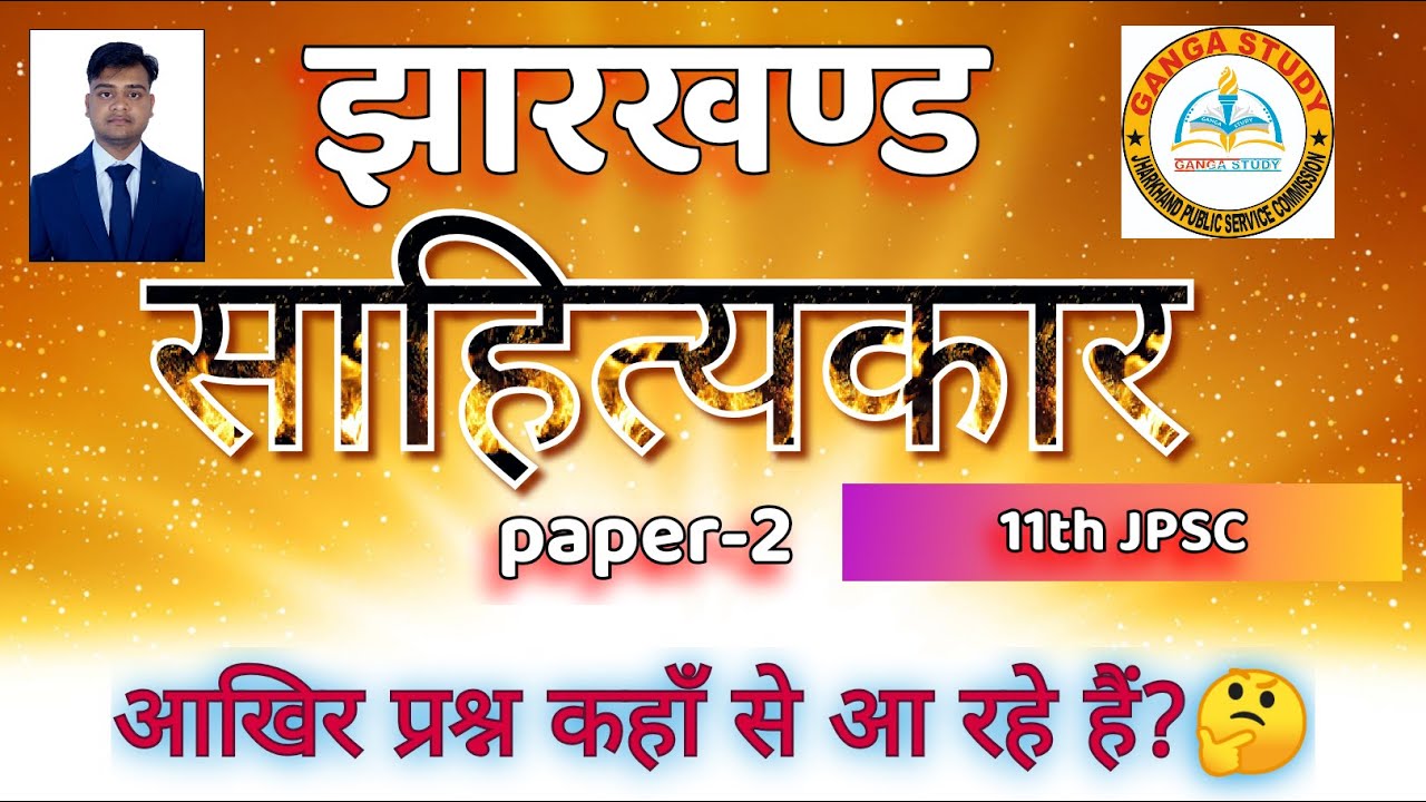 झारखण्ड के लेखक व साहित्यकार||jharkhand literature|| प्रश्न कहाँ से पूछे जा रहे हैं#jpsc