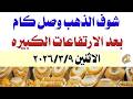اسعار الذهب اليوم الاثنين 202639 mp3