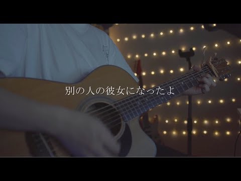 別の人の彼女になったよ/wacci (Acoustic covered by あれくん)