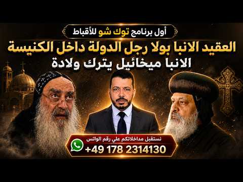 العقيد الانبا بولا رجل الدولة داخل الكنيسة الانبا ميخائيل يترك ولادة
