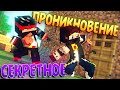 Секретное проникновение   [Йо-Хо-Хо] №8 - MINECRAFT