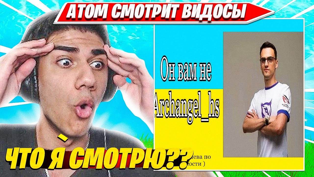 ATOM УГАРАЕТ С ВИДОСОВ ЗРИТЕЛЕЙ ПО ФОРТНАЙТ. АТОМ НАРЕЗКА FORTNITE CIS PLAYS