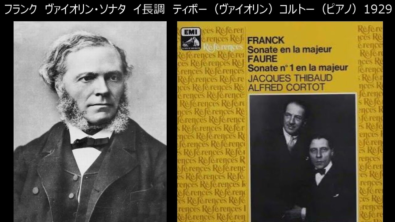 フランク フォーレ ヴァイオリンソナタ イ長調 ティボー（Vn) コルトー