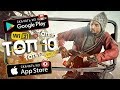 🌐ТОП 10 ОНЛАЙН МУЛЬТИПЛЕЕРНЫХ ИГР НА АНДРОИД & iOS (Онлайн игры) / Lite Game