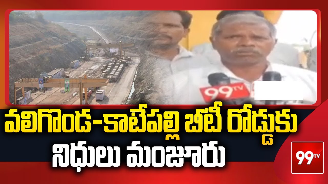 వలిగొండ-కాటేపల్లి బీటీ రోడ్డుకు నిధులు మంజూరు | Valigonda Village Development | 99TV