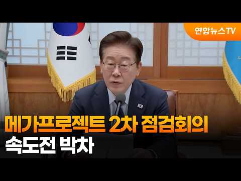 메가프로젝트 2차 점검회의…속도전 박차 / 연합뉴스TV (YonhapnewsTV)