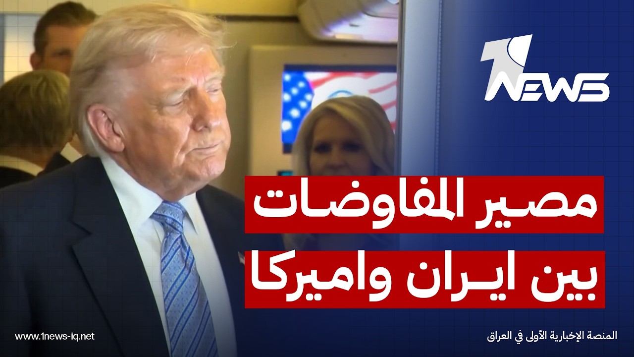 وكالة فارس: الإدارة الأميركية رفضت دفع أي تعويضات وطالبت بتسليمها 400 كيلوغرام من اليورانيوم