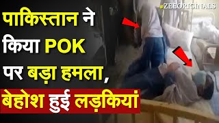 POK Protest: Pakistan ने किया POK पर बड़ा हमला, बेहोश हुई लड़कियां | Pak Army| Jaishankar on POK| Live