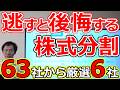 【株式分割ラッシュ】9月は63社！選りすぐりの買い時銘柄６社
