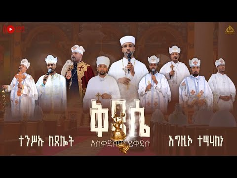 ኅዳር 14 የጠዋት ቅዳሴ 