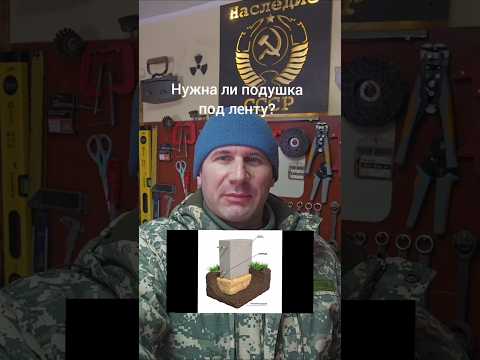 Нужно ли делать подушку из песка под ленточный фундамент