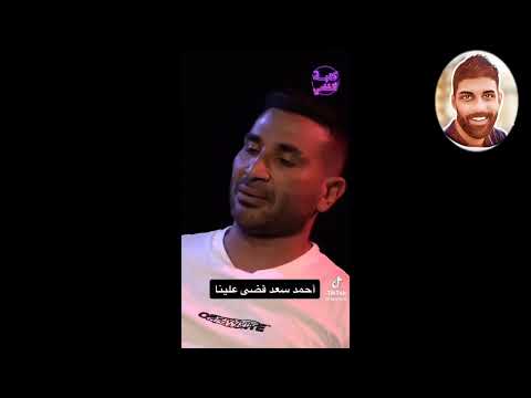 خفة دم احمد سعد