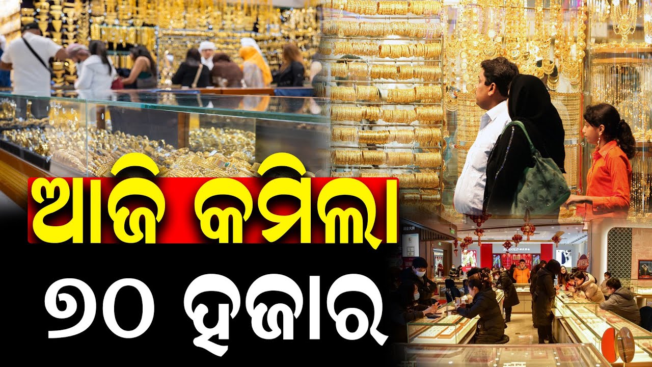 କମିଲା ଦର, ଦୋକାନରେ ଗ୍ରାହକଙ୍କ ପ୍ରବଳ ଭିଡ଼ l Gold Rate in India Drops ll Durabartta News