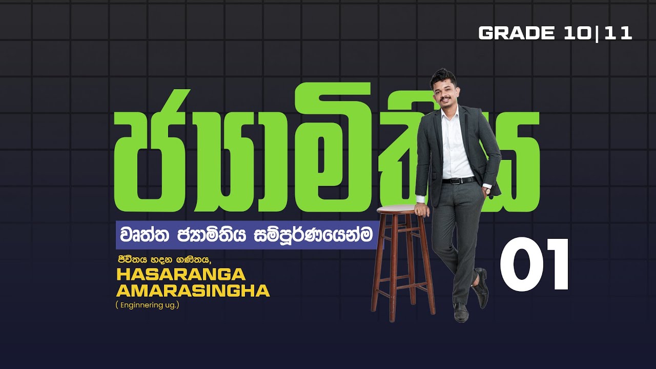 ජ්‍යාමිතිය | වෘත්ත ජ්‍යාමිතිය සම්පූර්ණයෙන්ම |  SPEED REVISION(Part 01) #Jamithiya #hasarangasr