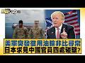 美軍突發徵用油輪非比尋常 日本求見中國官員四處碰壁？【#新聞大白話】20260625 4│#張延廷 #介文汲 #邱毅 @tvbstalk