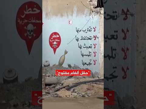 إزالة الألغام بغزة قد تستغرق 30 سنة