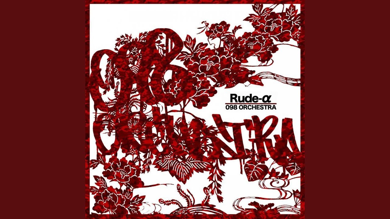 098 ORCHESTRA / Rude-α Rude-α / 098 ORCHESTRA | 波の上music