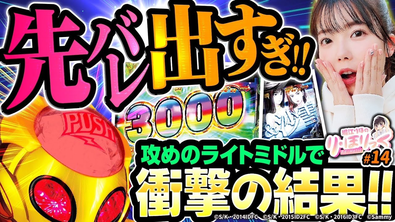 り・ほりっく》先バレ連発！？尖ったスペックで攻めの実戦！ #14 [堀江