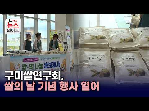 구미쌀연구회, 쌀의 날 기념 <strong>행사</strong> 열어 / HCN새로넷방송