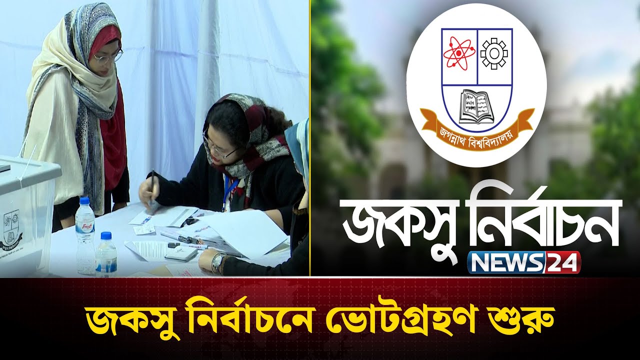 জকসু নির্বাচনে ভোটগ্রহণ শুরু | JOKSU Election | NEWS24