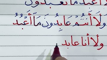 سورة الكافرون بخط النسخ
