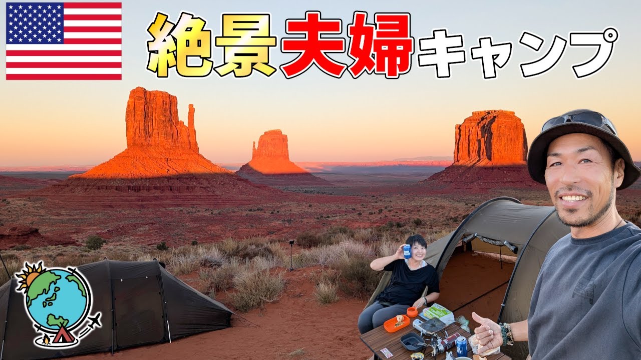 人生観がガラッと変わるアメリカの絶景と夫婦キャンプ！モニュメント