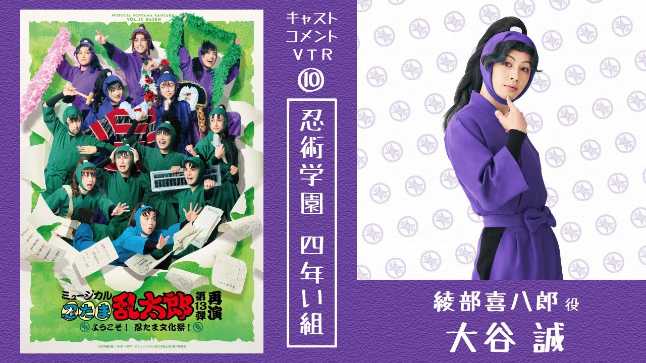 ミュージカル忍たま乱太郎 忍ミュ 綾部喜八郎 大谷誠 忍ミュ 15弾初演再演 綾部喜八郎 大谷誠 オフィシャルレポート