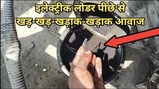इलेक्ट्रिक लोडर पीछे से खड़-खड़ खड़ाक-खड़ाक आवाज करें तो कैसे ठीक करें।।