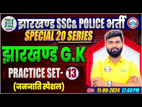 Jharkhand Police GK Class | जनजाति | Jharkhand SSC GK Practice Set 13 | Jharkhand GK by Mayank Sir