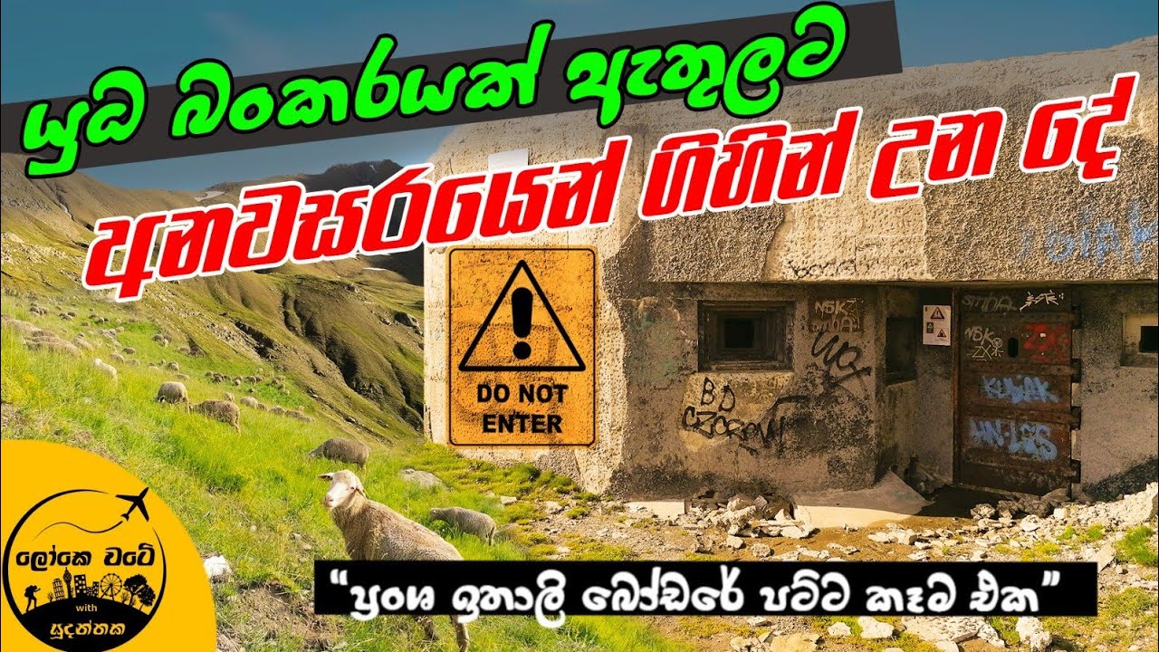 🇫🇷 ලෝකයුද්දෙ බංකරයක් ඇතුලට