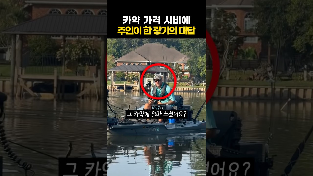 카약 가격 시비걸자 주인이 한 광기의 대답🛥️