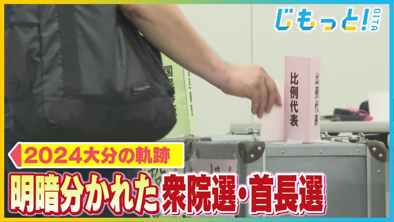 2024大分の軌跡　～選挙～