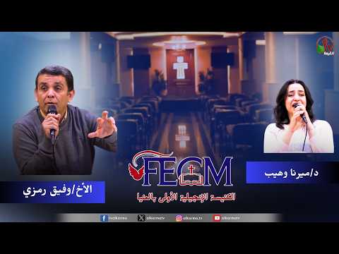 The First Evangelical Church in Minya — Sunday Service - What is inside you ? // الكنيسة الإنجيلية الأولى بالمنيا - اجتماع الأحد - ماذا يوجد بداخلك؟