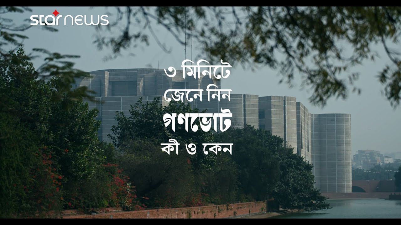 তিন মিনিটে জেনে নিন গণভোট কী এবং কেন? | Gonovote Explainer | BD ...