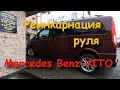 Мастер класс по перетяжке руля MercedesBenz /Master class on hauling the steering wheel MercedesBenz