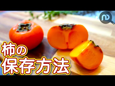 柿の保存方法　N.D.Kitchen Basic