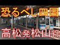 【静岡よりやばい】5時間かけて走る普通列車にトイレがなかった!?高松→松山 乗車記