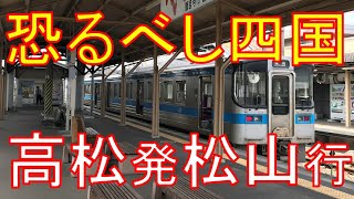 【静岡よりやばい】5時間かけて走る普通列車にトイレがなかった！？高松→松山　乗車記