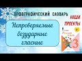 3 класс Наши проекты.&quot;Непроверяемые безударные гласные&quot;